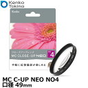 【メール便 送料無料】【即納】 ケンコー トキナー 49 S MC C-UP NEO NO4 MCクローズアップ NEO No.4 49mm径 Kenko 49ミリ クローズアップレンズ カメラ 接写/マクロ撮影