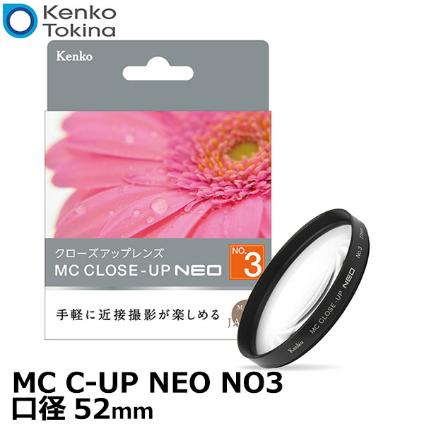  ケンコー・トキナー 52 S MC C-UP NEO NO3 MCクローズアップ NEO No.3 52mm径 