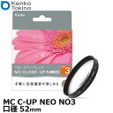  ケンコー・トキナー 52 S MC C-UP NEO NO3 MCクローズアップ NEO No.3 52mm径 