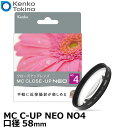 【メール便 送料無料】【即納】 ケンコー トキナー 58 S MC C-UP NEO NO4 MCクローズアップ NEO No.4 58mm径 Kenko 58ミリ クローズアップレンズ カメラ 接写/マクロ撮影