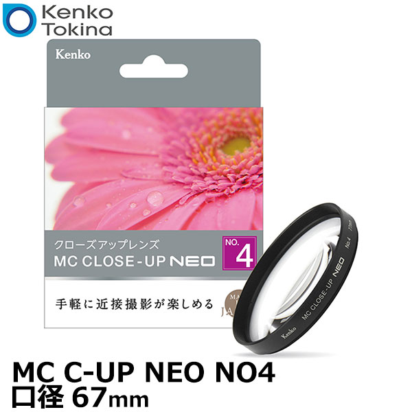 ケンコー・トキナー 67 S MC C-UP NEO NO4 MCクローズアップ NEO No.4 67mm径 