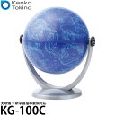 ケンコー・トキナー KG-100C 天球儀 ※新学習指導要領対応 【送料無料】