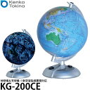 ケンコー・トキナー KG-200CE 地球儀&天球儀 ※新学習指導要領対応 【送料無料】