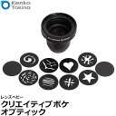 【送料無料】 ケンコー・トキナー レンズベビー クリエイティブボケ オプテック [35mmフルサイズフォーマット/焦点距離50mm/プレートにより様々な形状のボケを創り出すことができます/Kenko Tokina]