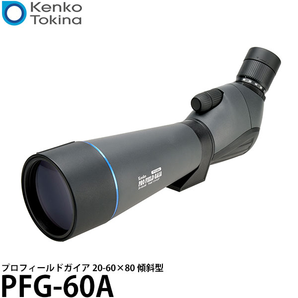 【送料無料】 ケンコー・トキナー PFG-60A プロフィールドガイア 20-60×80 傾斜型 [ ...