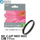 【メール便 送料無料】【即納】ケンコー トキナー 77 S MC C-UP NEO NO2 MCクローズアップ NEO No.2 77mm径 Kenko 77ミリ クローズアップレンズ カメラ 接写/マクロ撮影