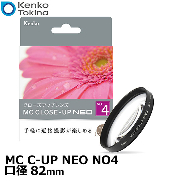 ケンコー・トキナー 82 S MC C-UP NEO NO4 MCクローズアップ