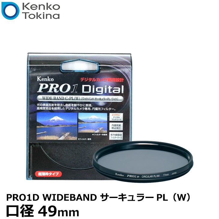 【メール便 送料無料】【即納】 ケンコー トキナー 49S PRO1D WIDEBAND サーキュラーPL（W） ブラック枠 49mm径 PLフィルター Kenko PRO1D-CPL49 ワイドバンド カメラ用 円偏光レンズフィルター/ 薄枠/黒枠/風景撮影