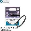 【メール便 送料無料】【即納】 ケンコー トキナー 58 S フォギー A N ソフトフィルター 58mm径 Kenko ソフト効果 弱タイプ カメラ レンズフィルター