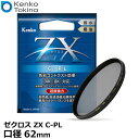 《在庫限り》 ケンコー・トキナー 62S ZX(ゼクロス) C-PL 円偏光フィルター 62mm径 PLフィルター 【メール便 送料無料】【即納】