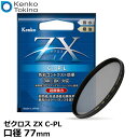 【送料無料】【即納】 ケンコー トキナー 77S ZX（ゼクロス） C-PL 円偏光フィルター 77mm径 PLフィルター Kenko 77ミリ ゼクロス カメラ 薄枠 CPL レンズフィルター 風景撮影