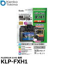 【メール便 送料無料】【即納】 ケンコー トキナー KLP-FXH1 液晶プロテクター FUJIFILM X-H1専用 フジフイルム デジタルカメラ用液晶保護フィルム 液晶ガードフィルム