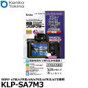 【メール便 送料無料】【即納】 ケンコー トキナー KLP-SA7M3 液晶プロテクター SONY α7III/α7RIII/α9/α7SII/α7RII/α7II専用 ソニー デジタルカメラ用液晶保護フィルム 液晶ガードフィルム