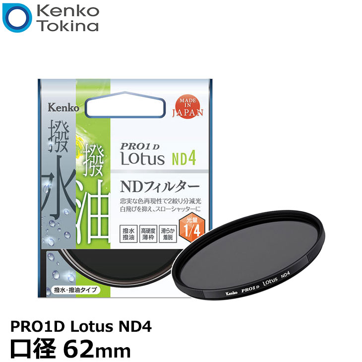 【メール便 送料無料】 ケンコー・トキナー 62S PRO1D Lotus ND4 62mm径 カメラ用レンズフィルター [渓流や滝を滑らかに撮れる/スローシャッター撮影/蒸着型ND/撥水・撥油機能/2段減光効果/薄枠設計/NDフィルター]