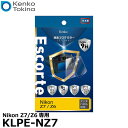 【メール便 送料無料】【即納】 ケンコー・トキナー KLPE-NZ7 液晶プロテクターEscorte（エスコルト） Nikon Z7/Z6/Z5専用 [ニコン デジタルカメラ用液晶保護フィルム 液晶ガードフィルム]