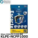 【メール便 送料無料】【即納】 ケンコー トキナー KLPE-NCPP1000 液晶プロテクターEscorte（エスコルト） Nikon COOLPIX P1000専用 ニコン デジタルカメラ用液晶保護フィルム 液晶ガードフィルム