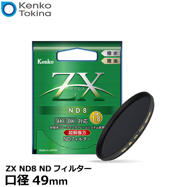 【メール便 送料無料】 ケンコー トキナー 49S ZX ND8 49mm NDフィルター ゼクロス カメラ 薄枠 1/8 3絞り 減光 レンズフィルター