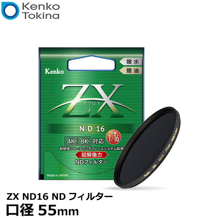 【メール便 送料無料】 ケンコー・トキナー 55S ZX ND16 55mm NDフィルター [ゼクロス カメラ 薄枠 1/16 4絞り 減光 レンズフィルター]