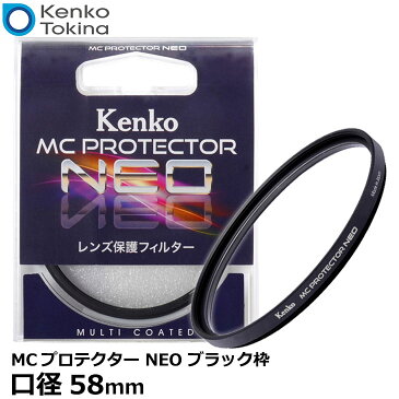 【メール便 送料無料】【即納】 ケンコー・トキナー 58S MCプロテクター NEO 58mm径 レンズフィルター ブラック枠