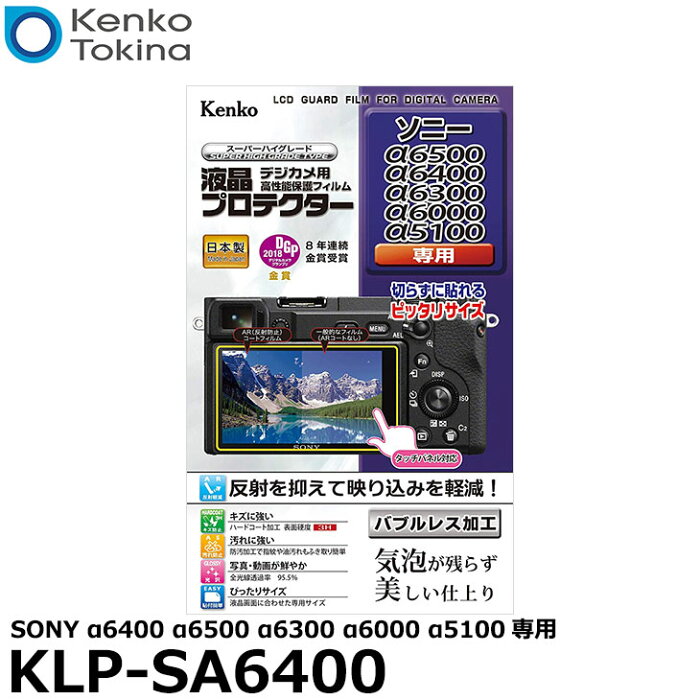 【メール便 送料無料】【即納】 ケンコー・トキナー KLP-SA6400 液晶プロテクター SONY α6400/α6500/α6300/α6000/α5100専用 [ソニー デジタルカメラ用液晶保護フィルム 液晶ガードフィルム]