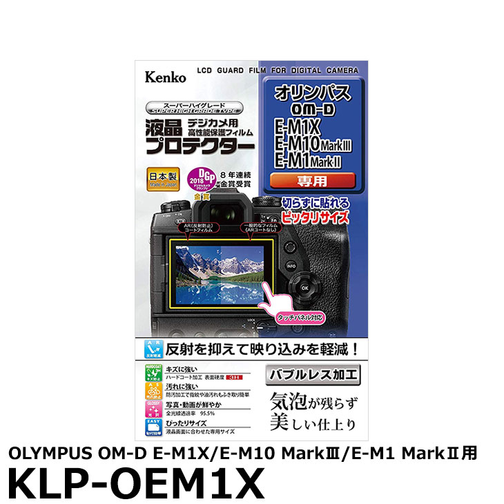 【メール便 送料無料】【即納】 ケンコー・トキナー KLP-OEM1X 液晶プロテクター OLYMPUS OM-D E-M1X/E-M10 MarkIII/E-M1 MarkII専用 [オリンパス デジタルカメラ用液晶保護フィルム 液晶ガードフィルム]