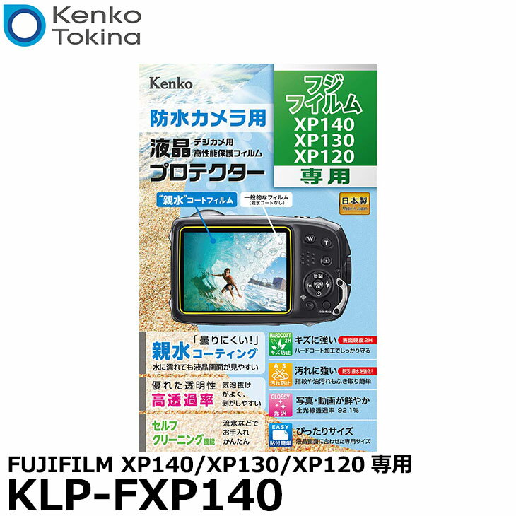 【メール便 送料無料】【即納】 ケンコー トキナー KLP-FXP140 防水カメラ用 液晶プロテクター FUJIFILM XP140/XP130/XP120専用 フジフイルム デジタルカメラ用液晶保護フィルム 液晶ガードフィルム