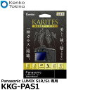 《在庫限り》【メール便 送料無料】【即納】 ケンコー トキナー KKG-PAS1 液晶保護ガラス KARITES Panasonic LUMIX S1R/S1専用 パナソニック デジタルカメラ用液晶プロテクター 液晶ガードフィルム