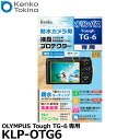 【メール便 送料無料】【即納】 ケンコー トキナー KLP-OTG6 防水カメラ用液晶プロテクター 親水タイプ OLYMPUS Tough TG-6専用 オリンパス デジタルカメラ用液晶保護フィルム 液晶ガードフィルム