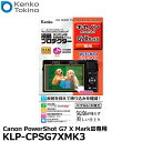 【メール便 送料無料】【即納】 ケンコー トキナー KLP-CPSG7XMK3 液晶プロテクター Canon PowerShot G7 X MarkIII専用 キヤノン デジタルカメラ用液晶保護フィルム 液晶ガードフィルム