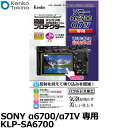 ケンコー・トキナー KLP-SA6700 デジカメ用液晶プロテクター SONY α6700/α7IV 専用 [ソニー デジタルカメラ用液晶保護フィルム 液晶ガー...