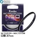 【メール便 送料無料】【即納】 ケンコー トキナー 37S MCプロテクター NEO 37mm径 レンズフィルター ブラック枠