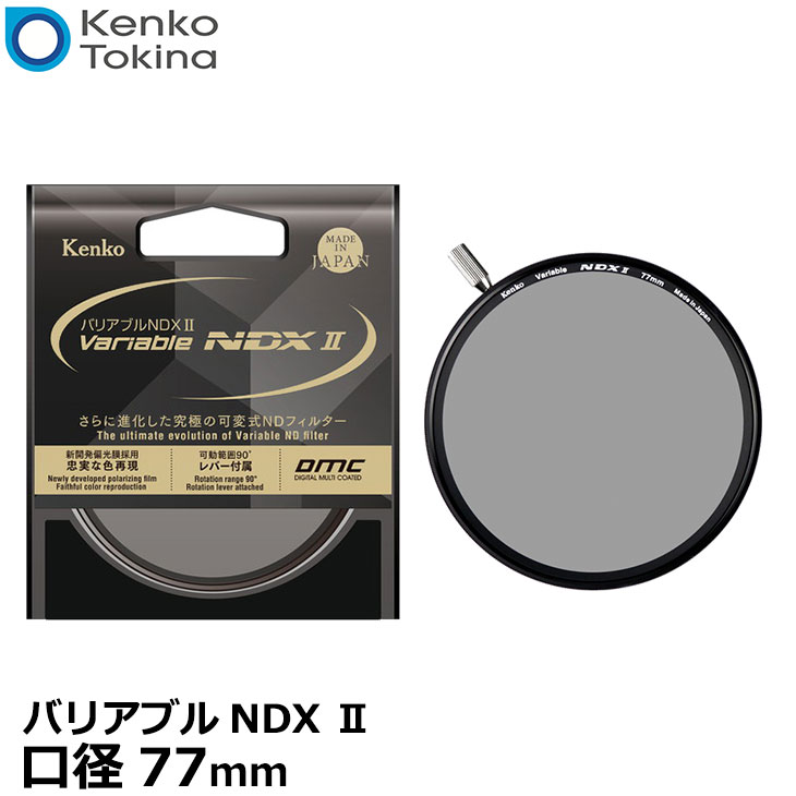 【送料無料】 ケンコー・トキナー 77S バリアブルNDX II 77mm [Kenko 可変式 NDフィルター 減光レンズフィルター]