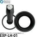 【メール便 送料無料】 ケンコー・トキナー EXP-LH-01 EXAPRO フィルタークリップ＋Lens Hood セット