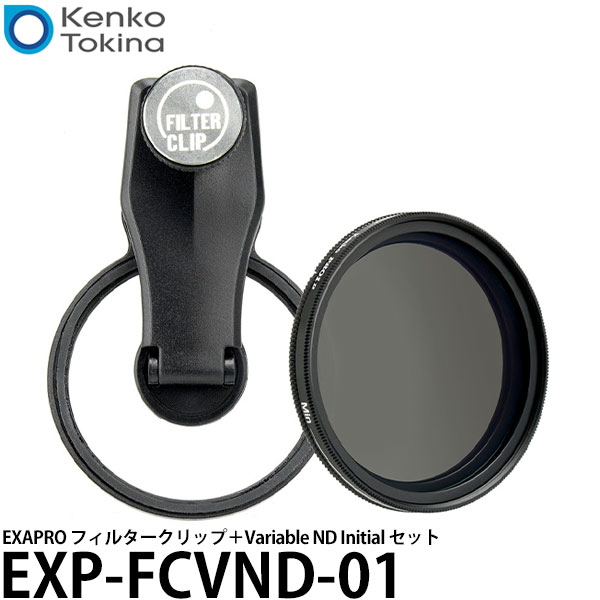 【メール便 送料無料】 ケンコー・トキナー EXP-FCVND-01 EXAPRO フィルタークリップ＋Variable ND Initial セット [スマホレンズ モバイルレンズ スマートフォン用カメラレンズ クリップレンズ 動画撮影]