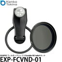 【メール便 送料無料】 ケンコー・トキナー EXP-FCVND-01 EXAPRO フィルタークリップ＋Variable ND Initial セット [スマホレンズ モバイルレンズ スマートフォン用カメラレンズ クリップレンズ 動画撮影]