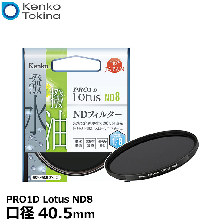 楽天写真屋さんドットコム【メール便 送料無料】 ケンコー・トキナー 40.5S PRO1D Lotus ND8 40.5mm径 カメラ用レンズフィルター [渓流や滝を滑らかに撮れる/スローシャッター撮影/蒸着型ND/撥水・撥油機能/3段減光効果/薄枠設計/NDフィルター]