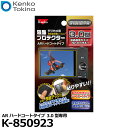 ケンコー・トキナー K-850923 液晶プロテクター ARハードコートタイプ 3.0型 【メール便 送料無料】【即納】