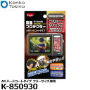 【メール便 送料無料】【即納】 ケンコー・トキナー K-850930 液晶プロテクター ARハードコートタイプ フリーサイズ [汎用 デジタルカメラ用液晶保護フ...