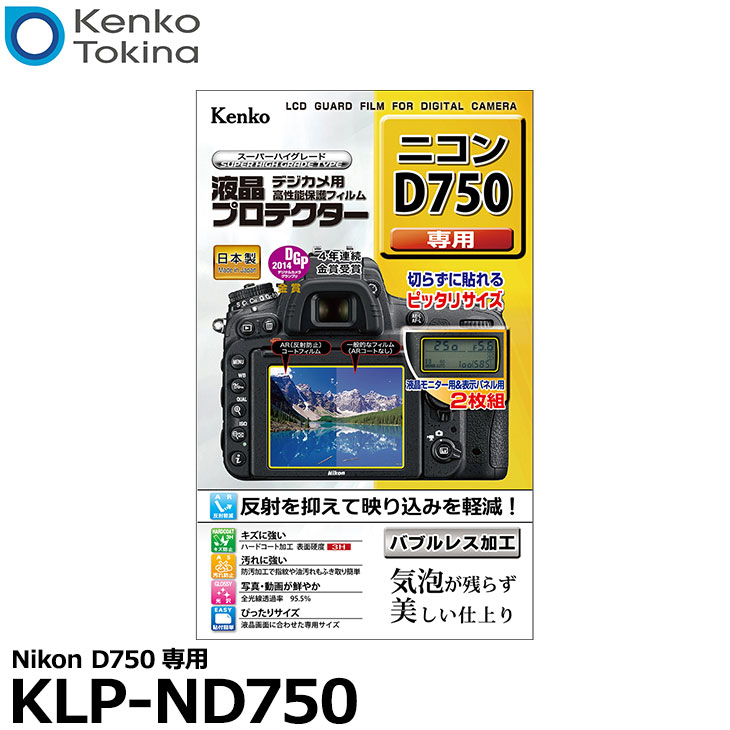 【メール便 送料無料】【即納】 ケンコー・トキナー KLP-ND750 液晶プロテクター Nikon D750専用 [ニコン デジタルカメラ用液晶保護フ..