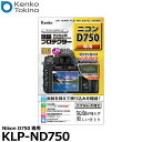 【メール便 送料無料】【即納】 ケンコー トキナー KLP-ND750 液晶プロテクター Nikon D750専用 ニコン デジタルカメラ用液晶保護フィルム 液晶ガードフィルム