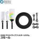 ケンコー・トキナー レンズベビー OMNIクリエイティブフィルターシステム スモール 【送料無料】【即納】