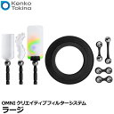 【送料無料】 ケンコー トキナー レンズベビー OMNIクリエイティブフィルターシステム ラージ Lensbaby オムニ 写真や動画をエフェクト 前ボケ