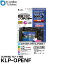 【メール便 送料無料】【即納】 ケンコー トキナー KLP-OPENF 液晶プロテクター OLYMPUS PEN-F専用 オリンパス デジタルカメラ用液晶保護フィルム 液晶ガードフィルム