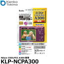 【メール便 送料無料】【即納】 ケンコー トキナー KLP-NCPA300 液晶プロテクター Nikon COOLPIX A300専用 ニコン デジタルカメラ用液晶保護フィルム 液晶ガードフィルム