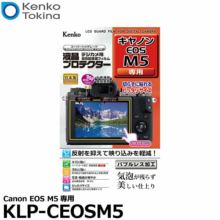 【メール便 送料無料】【即納】 ケンコー トキナー KLP-CEOSM5 液晶プロテクター Canon EOS M5専用 キヤノン デジタルカメラ用液晶保護フィルム 液晶ガードフィルム