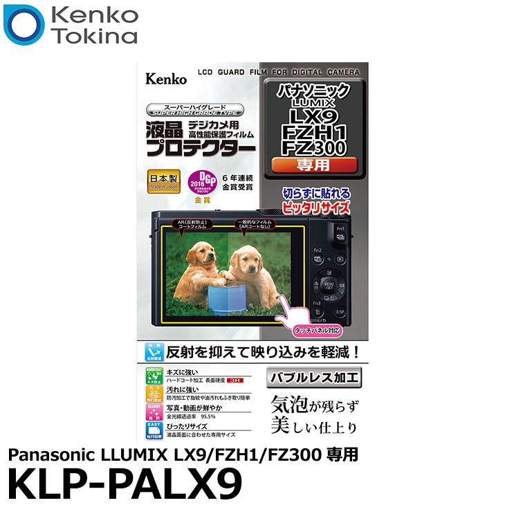 【メール便 送料無料】【即納】 ケンコー トキナー KLP-PALX9 液晶プロテクター Panasonic LUMIX LX9/ FZH1/ FZ300専用 パナソニック デジタルカメラ用液晶保護フィルム 液晶ガードフィルム 日本製