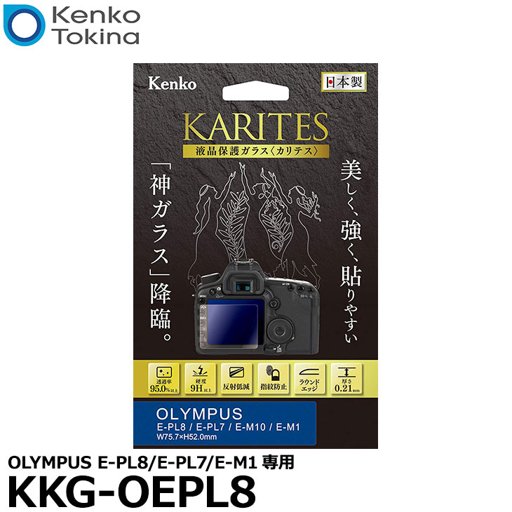 【メール便 送料無料】【即納】 ケンコー・トキナー KKG-OEPL8 液晶保護ガラス KARITES OLYMPUS E-PL8/E-PL7/E-M10/E-M1専用 [オリンパス デジタルカメラ用液晶保護フィルム 液晶ガードフィルム]