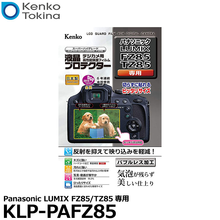 【メール便 送料無料】【即納】 ケンコー トキナー KLP-PAFZ85 液晶プロテクター Panasonic LUMIX FZ85/ TZ85/ TZ70/ TZ60専用 パナソニック デジタルカメラ用液晶保護フィルム 液晶ガードフィルム