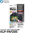 【メール便 送料無料】【即納】 ケンコー・トキナー KLP-PAFZ85 液晶プロテクター Panasonic LUMIX FZ85/ TZ85/ TZ70/ TZ60専用 [パナソニック デジタルカメラ用液晶保護フィルム 液晶ガードフィルム]