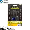 【メール便 送料無料】【即納】 ケンコー トキナー KKG-ND810 液晶保護ガラス KARITES Nikon D810専用 ニコン デジタルカメラ用液晶保護フィルム 液晶ガードフィルム